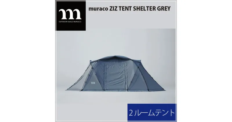 【ふるさと納税】No.226 muraco　ZIZ TENT SHELTER GREY（ムラコ） ／ テント キャンプ アウトドア 耐水 送料無料 埼玉県