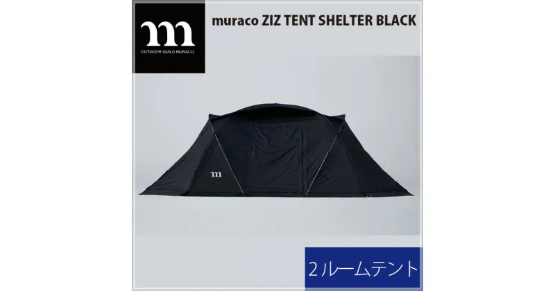 【ふるさと納税】No.225 muraco　ZIZ TENT SHELTER BLACK（ムラコ） ／ テント キャンプ アウトドア 耐水 送料無料 埼玉県