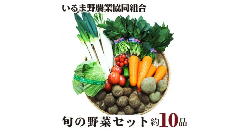 【ふるさと納税】No.004 旬の野菜セット ／ 農産物 新鮮 詰め合わせ 送料無料 埼玉県