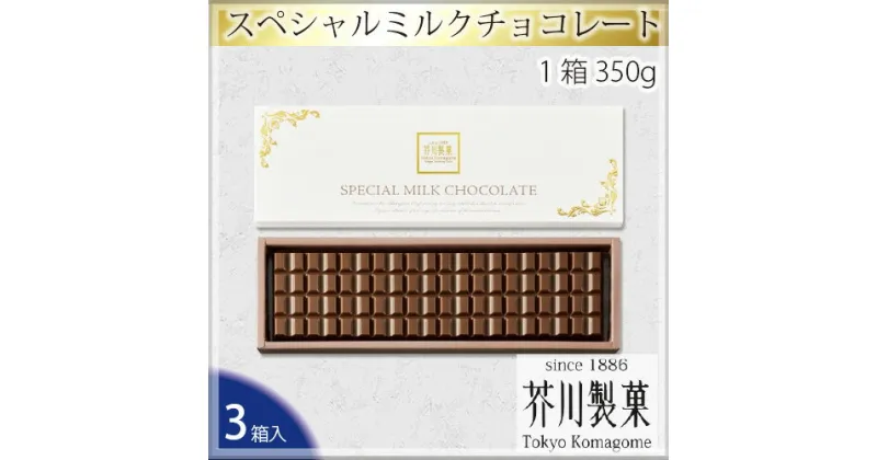 【ふるさと納税】No.020 スペシャルミルクチョコレート（3箱入り） ／ お菓子 スイーツ 板チョコ 送料無料 埼玉県