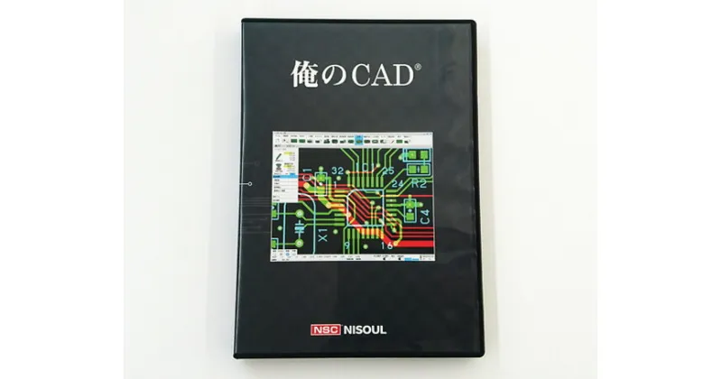 【ふるさと納税】No.146 電子回路基板設計CAD「俺のCAD」 ／ 教育 学習 エンジニア 送料無料 埼玉県