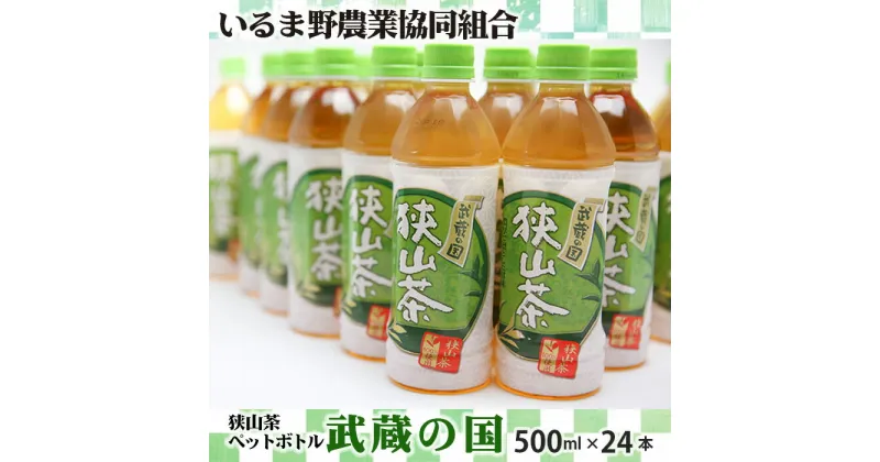 【ふるさと納税】No.023 武蔵の国（ペットボトル） ／ お茶 狭山茶100%茶葉 500ml 24本 送料無料 埼玉県