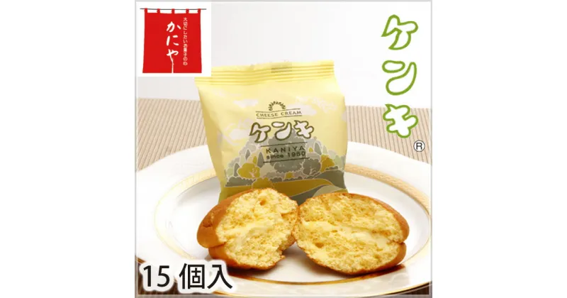 【ふるさと納税】No.250 ケンキ ／ お菓子 スイーツ 銘菓 送料無料 埼玉県