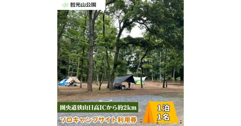 【ふるさと納税】No.268 智光山公園キャンプ場　ソロキャンプサイト利用券 ／ 自然 動物園 植物園 アスレチック 送料無料 埼玉県