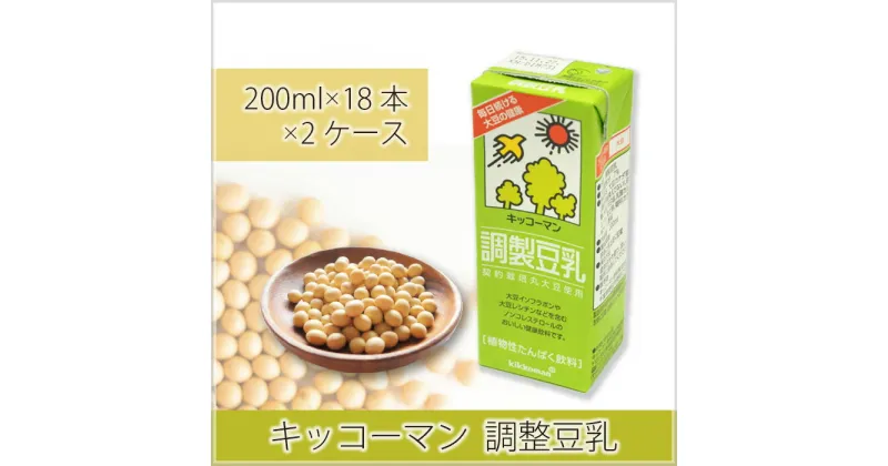 【ふるさと納税】No.273 調製豆乳200ml ／ 飲料 キッコーマン 大豆 パック 健康 送料無料 埼玉県