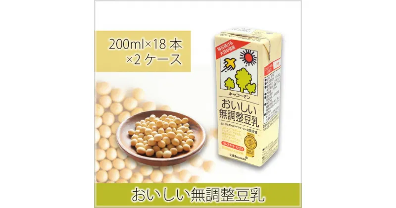 【ふるさと納税】No.274 無調整豆乳200ml ／ 飲料 キッコーマン 大豆 パック 健康 送料無料 埼玉県