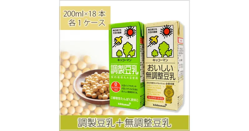 【ふるさと納税】No.275 調製豆乳200ml＋無調整豆乳200ml ／ 飲料 キッコーマン 大豆 パック 健康 送料無料 埼玉県