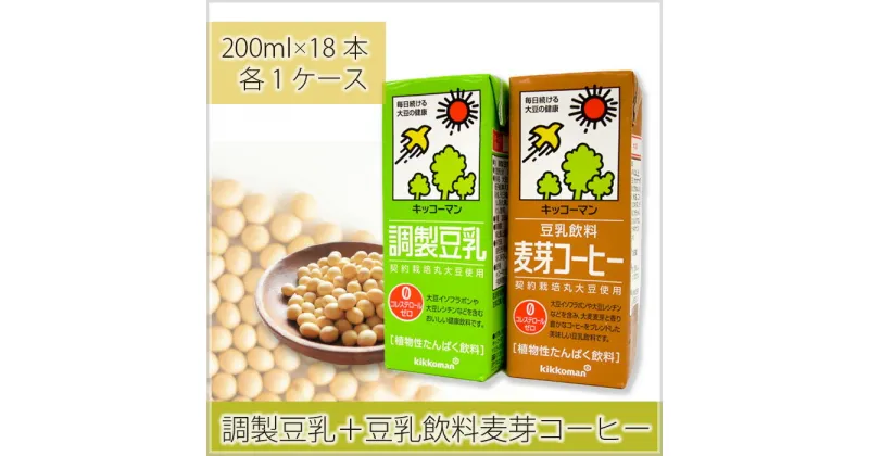 【ふるさと納税】No.276 調製豆乳200ml＋豆乳飲料麦芽コーヒー200ml ／ 飲料 キッコーマン 大豆 パック 健康 送料無料 埼玉県