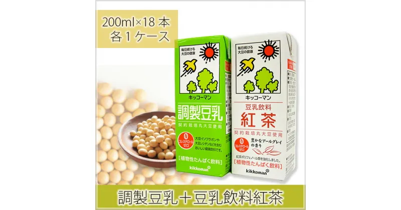 【ふるさと納税】No.277 調製豆乳200ml＋豆乳飲料紅茶200ml ／ 飲料 キッコーマン 大豆 パック 健康 送料無料 埼玉県