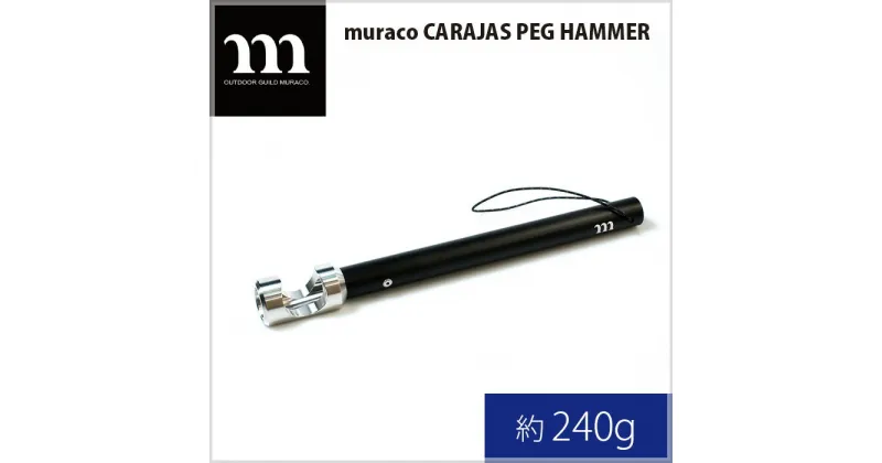 【ふるさと納税】No.172 muraco CARAJAS PEG HAMMER（ムラコ） ／ ペグハンマー キャンプ アウトドア 送料無料 埼玉県