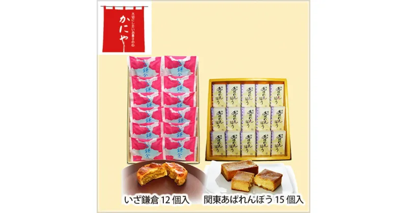 【ふるさと納税】No.251 関東あばれんぼう　いざ鎌倉　セット ／ お菓子 スイーツ 銘菓 送料無料 埼玉県