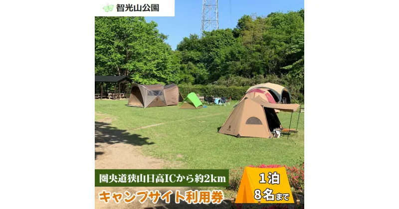 【ふるさと納税】No.269 智光山公園キャンプ場　キャンプサイト利用券 ／ 自然 動物園 植物園 アスレチック 送料無料 埼玉県