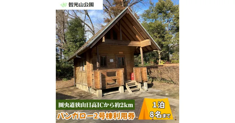 【ふるさと納税】No.271 智光山公園キャンプ場　バンガロー2号棟利用券 ／ 自然 動物園 植物園 アスレチック 送料無料 埼玉県