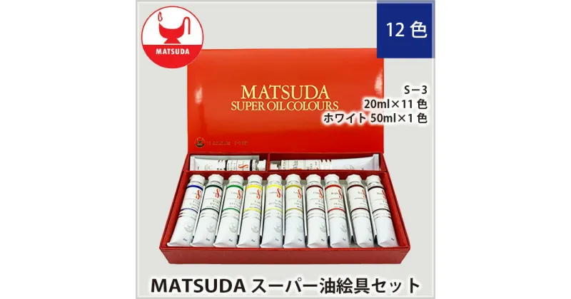 【ふるさと納税】No.174 スーパー油絵具セットS－3　12色 ／ 最高級油絵具 絵の具 絵画 美術 送料無料 埼玉県