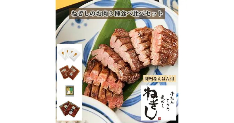 【ふるさと納税】No.289 ねぎしのお肉3種食べ比べセット【味噌なんばん付】（計9袋） ／ 肉 牛タン しろたん 送料無料 埼玉県