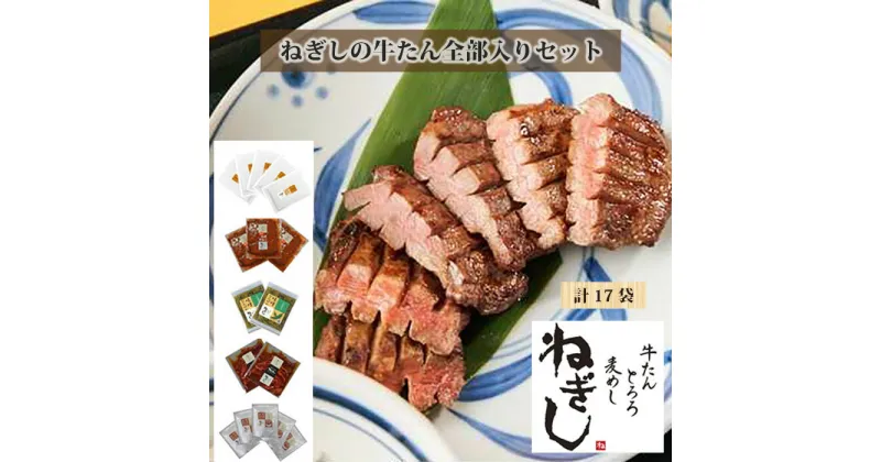 【ふるさと納税】No.290 ねぎしの牛たん全部入りセット（計17袋） ／ 肉 牛タン しろたん 送料無料 埼玉県