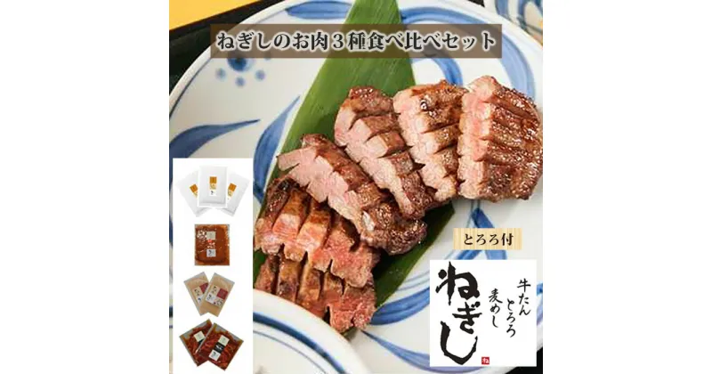 【ふるさと納税】No.294 ねぎしの【とろろ付】お肉3種食べ比べセット（計8袋） ／ 肉 牛タン しろたん 送料無料 埼玉県