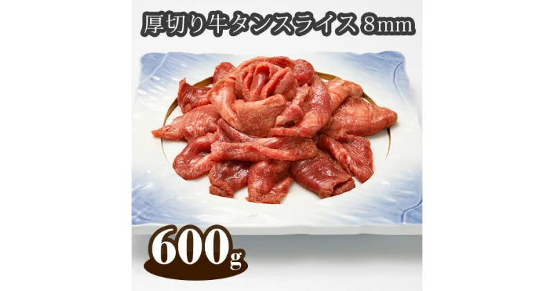 【ふるさと納税】No.296 厚切り牛タンスライス8mm（アイルランド産）600g ／ 味付け肉 味付け牛たん パック 牛肉 送料無料 埼玉県