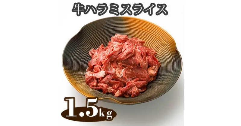 【ふるさと納税】No.298 牛ハラミスライス（アイルランド産）1.5kg ／ 味付けハラミ はらみ 小分け 牛肉 埼玉県