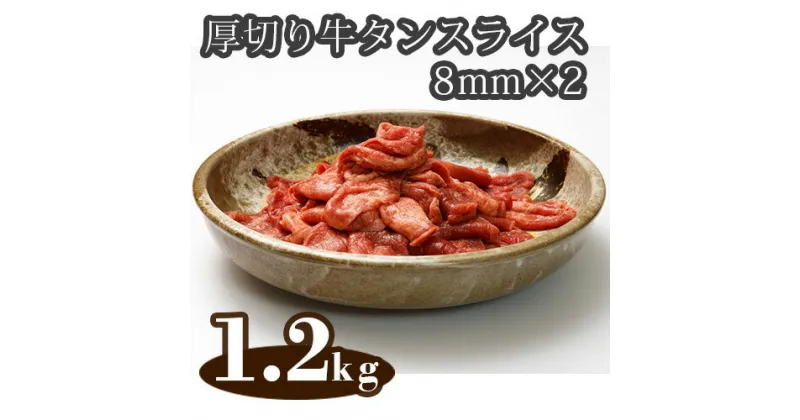 【ふるさと納税】No.300 厚切り牛タンスライス8mm×2（アイルランド産）1.2kg ／ 味付け肉 味付け牛たん パック 牛肉 送料無料 埼玉県