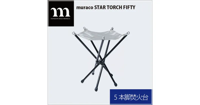 【ふるさと納税】No.302 muraco　STAR TORCH FIFTY（ムラコ） ／ 焚火台 5本脚 分解可能 コンパクト キャンプ アウトドア 送料無料 埼玉県