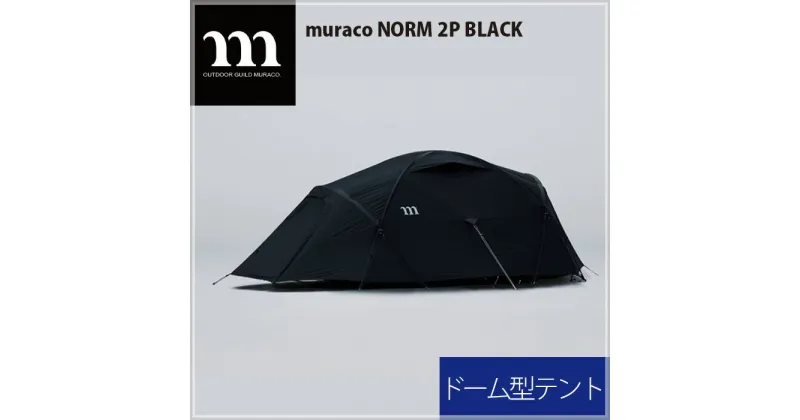 【ふるさと納税】No.303 muraco　NORM 2P BLACK（ムラコ） ／ テント キャンプ アウトドア 排水 耐水 耐風 2人用 送料無料 埼玉県