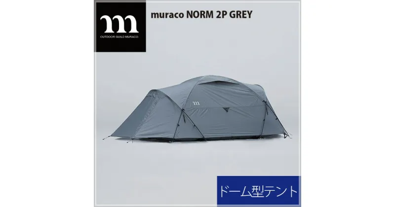 【ふるさと納税】No.304 muraco　NORM 2P GREY（ムラコ） ／ テント キャンプ アウトドア 排水 耐水 耐風 2人用 送料無料 埼玉県