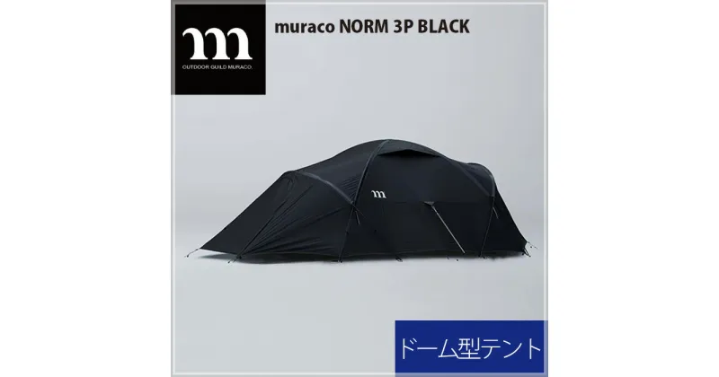 【ふるさと納税】No.305 muraco　NORM 3P BLACK（ムラコ） ／ テント キャンプ アウトドア 排水 耐水 耐風 3人用 送料無料 埼玉県