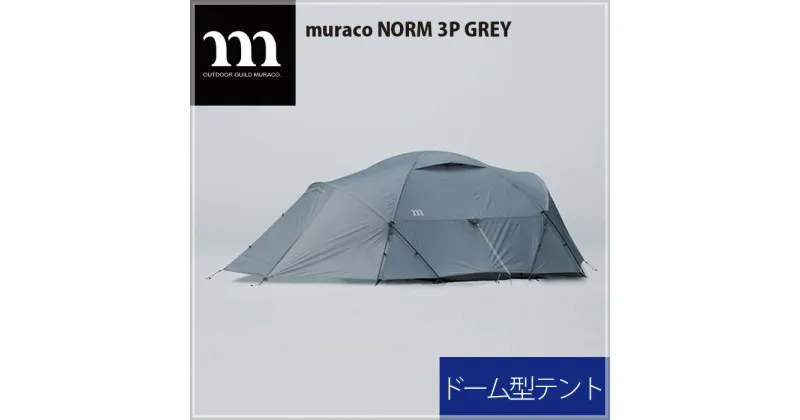 【ふるさと納税】No.306 muraco　NORM 3P GREY（ムラコ） ／ テント キャンプ アウトドア 排水 耐水 耐風 3人用 送料無料 埼玉県