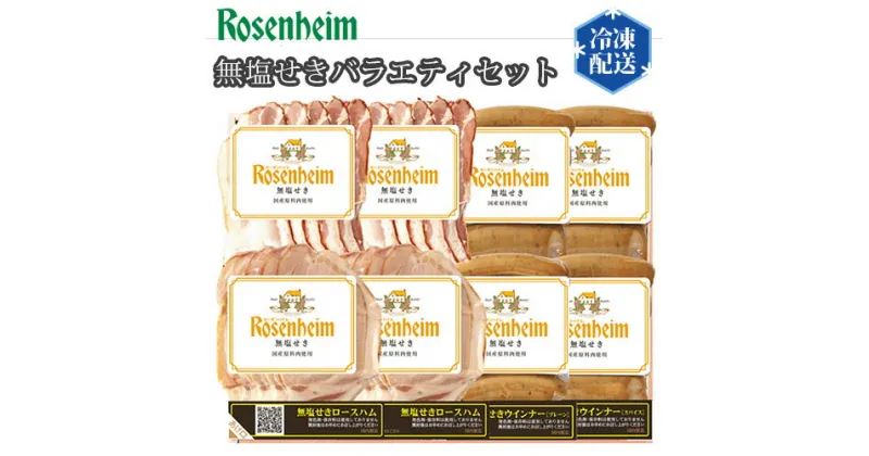 【ふるさと納税】No.322 ローゼンハイム　無塩せきバラエティセット ／ ロースハム ベーコン ウインナー 送料無料 埼玉県