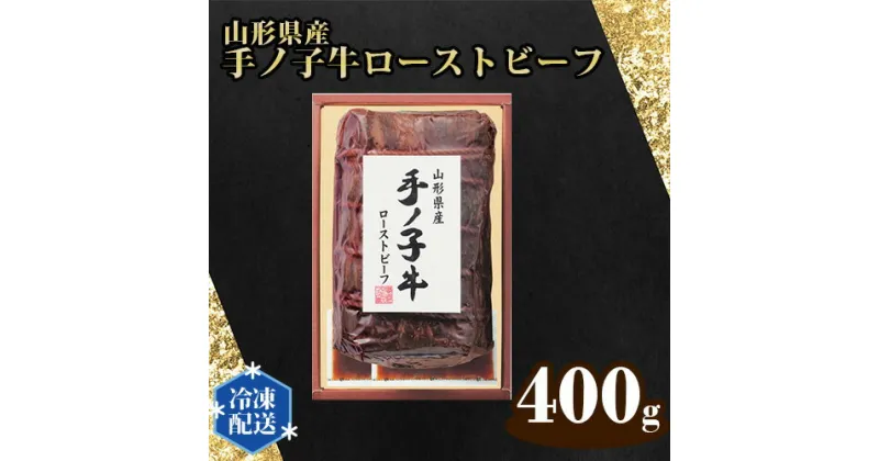 【ふるさと納税】No.325 山形県産手ノ子牛ローストビーフ ／ 牛肉 モモ肉 ローストビーフソース付 送料無料 埼玉県