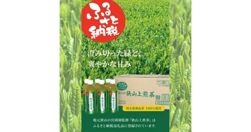 【ふるさと納税】No.332 狭山上煎茶 500ml ペットボトル／ 茶葉 コク 爽やか 甘み 新茶 送料無料 埼玉県