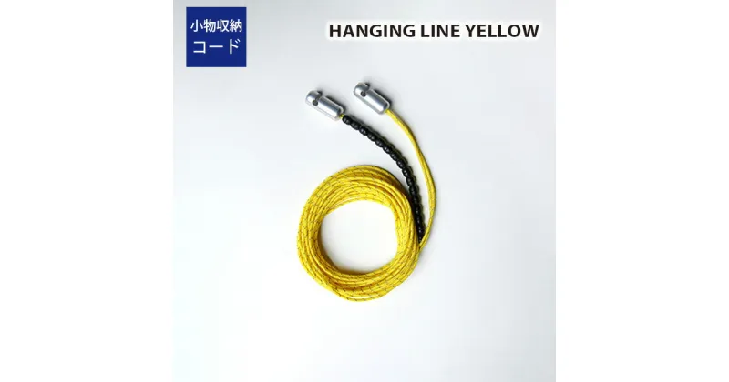 【ふるさと納税】No.347 HANGING LINE YELLOW ／ ハンギングライン イエロー コード キャンプ アウトドア 送料無料 埼玉県