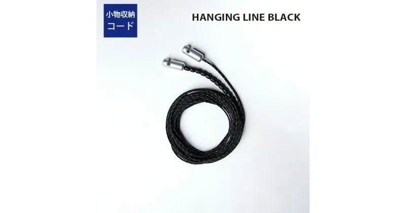 【ふるさと納税】No.348 HANGING LINE BLACK ／ ハンギングライン ブラック コード キャンプ アウトドア 送料無料 埼玉県