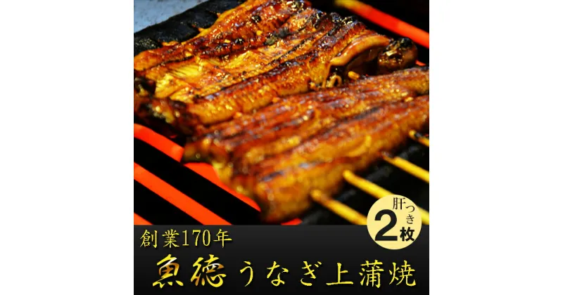 【ふるさと納税】 うなぎ 鰻 上 蒲焼 130g 2枚 計260g 冷蔵 肝 山椒 付き 真空パック 小分け うな重 丑の日 父の日 母の日 取り寄せ ギフト 高級 老舗 創業 170年 魚徳 埼玉県 羽生市