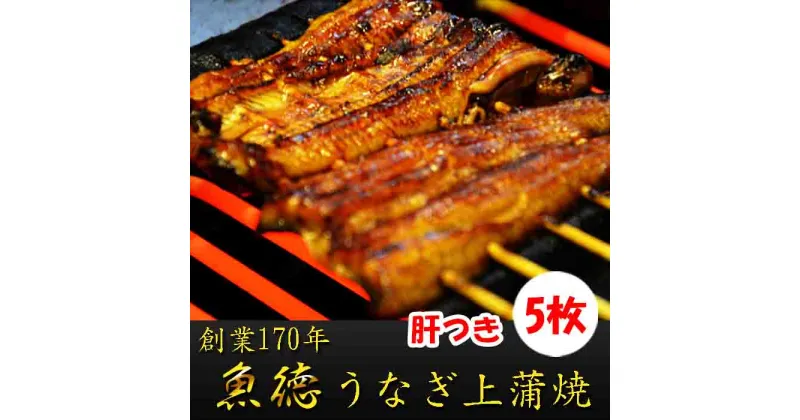 【ふるさと納税】 うなぎ 鰻 上 蒲焼 130g 5枚 計650g 冷蔵 肝 山椒 付き 真空パック 小分け うな重 丑の日 父の日 母の日 取り寄せ ギフト 高級 老舗 創業 170年 魚徳 埼玉県 羽生市