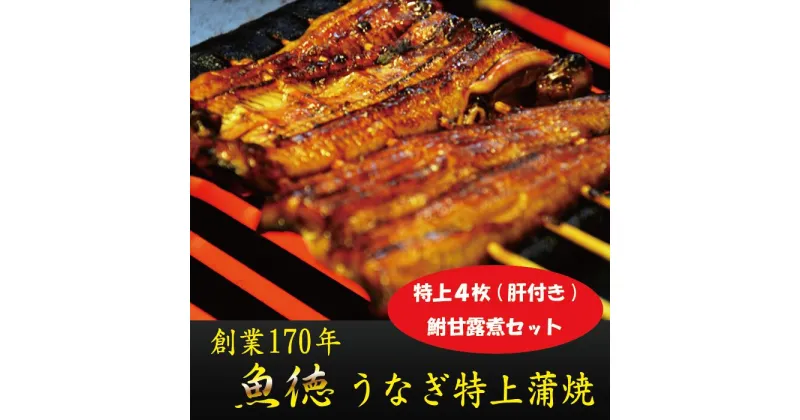 【ふるさと納税】 うなぎ 鰻 特上 蒲焼 160g 4枚 計640g 冷蔵 肝 山椒 付き フナ 甘露煮 セット 詰め合わせ 真空パック 小分け 鮒 うな重 丑の日 父の日 母の日 取り寄せ ギフト 高級 老舗 創業 170年 魚徳 埼玉県 羽生市