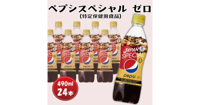 【ふるさと納税】 特保 ペプシ コーラ スペシャル ゼロ 24本 特定保健用食品 490ml pepsi 常温 ペットボトル サントリー 炭酸 炭酸飲料 常備 飲料 ジュース 箱 トクホ ペプシスペシャルゼロ(特定保健用食品) 入山乾商店 埼玉県 羽生市