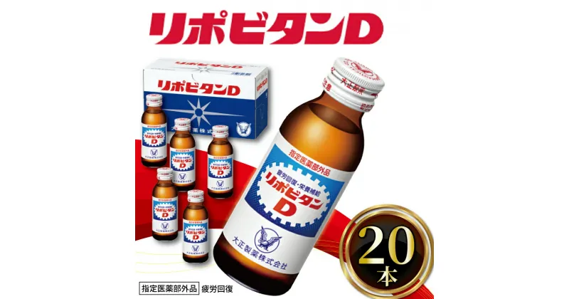 【ふるさと納税】 リポビタンD 20本 栄養ドリンク リポD タウリン ビタミン 大正製薬 医薬部外品 健康 疲労回復 予防 栄養補給 滋養強壮 つるや薬局 埼玉県 羽生市