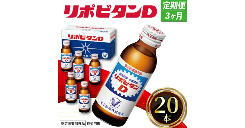 【ふるさと納税】 定期便 リポビタンD 20本 × 3回 計60本 栄養ドリンク リポD タウリン ビタミン 大正製薬 医薬部外品 健康 疲労回復 滋養強壮 予防 栄養補給 3ヶ月連続 つるや薬局 埼玉県 羽生市