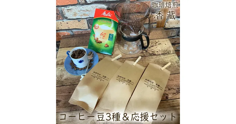 【ふるさと納税】 コーヒー コーヒー豆 ドリッパー ポット フィルター セット 珈琲 珈琲豆 バリスタ こだわり 300g