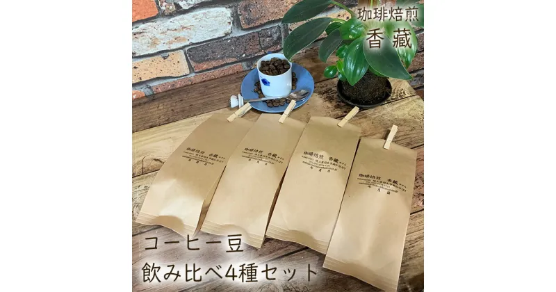 【ふるさと納税】 コーヒー コーヒー豆 100g × 4種類 400g プレミアム 飲み比べ 焙煎 自家焙煎 カフェイン