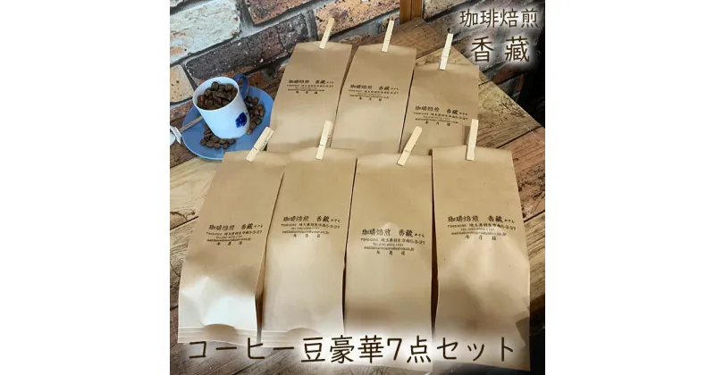 【ふるさと納税】 コーヒー豆 プレミアム コーヒー 7種 飲み比べ セット 各種 焙煎 100g 珈琲 珈琲豆 ブレンドコーヒー 詰め合わせ ギフト プレゼント 贈答 父の日 メキシコ ケニアマサイAA ルワンダ 香藏マイルドブレンド コロンビア モカ グアテマラ ロースト