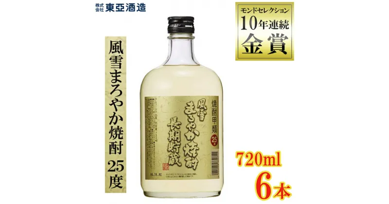 【ふるさと納税】 焼酎 風雪 まろやか焼酎 25度 720ml瓶 6本セット モンドセレクション 10年連続 金賞 受賞 クリスタルプレステージ・トロフィー受賞 酒 アルコール 酒造 贈答用 化粧箱 ギフト プレゼント 中元 父の日 敬老 お取り寄せ 歳暮