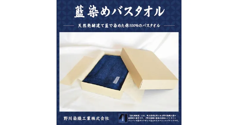 【ふるさと納税】 バスタオル 吸水性 抜群 藍染 日用品 お風呂 タオル 使い勝手 収納