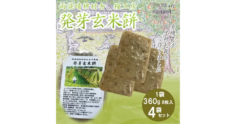 【ふるさと納税】 餅 発芽 玄米 360g×4袋 計 1.44kg 個包装 国産 おもち 備蓄 防災 お中元 小分け レンジ オーブン 簡単調理 有機 不耕起栽培 健康 食品 埼玉県 羽生市 雨読晴耕村舎