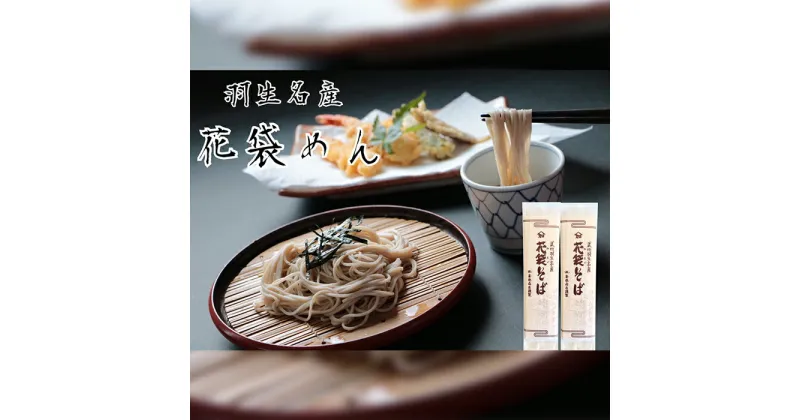 【ふるさと納税】 そば 40人前 ( 200g × 20入 ) 花袋そば 麺 蕎麦 明治6年 創業 武州 羽生 名産 名物 4kg 乾麺 家庭用 贈答 ギフト プレゼント