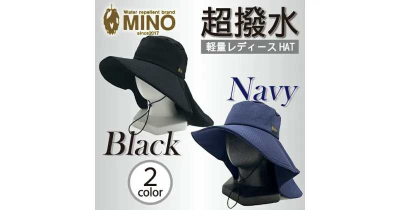 【ふるさと納税】 帽子 レディース フリーサイズ UV95% 紫外線カット MINO 通気性 伸縮性 軽量 ジャージ素材 旅行 アウトドア ガーデニング 日常