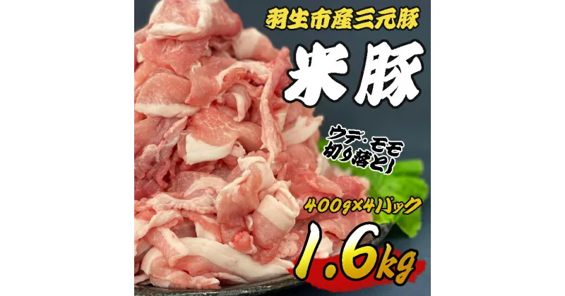 【ふるさと納税】 豚肉 切り落とし 1.6kg (400g×4パック) ウデ モモ 三元豚 米豚 国産 豚 ポーク 肉 羽生市産 小分け 個包装 小袋 便利 ブランド ブランド豚 精肉 まとめ買い 間中さん家 株式会社古川ミート 埼玉県 羽生市