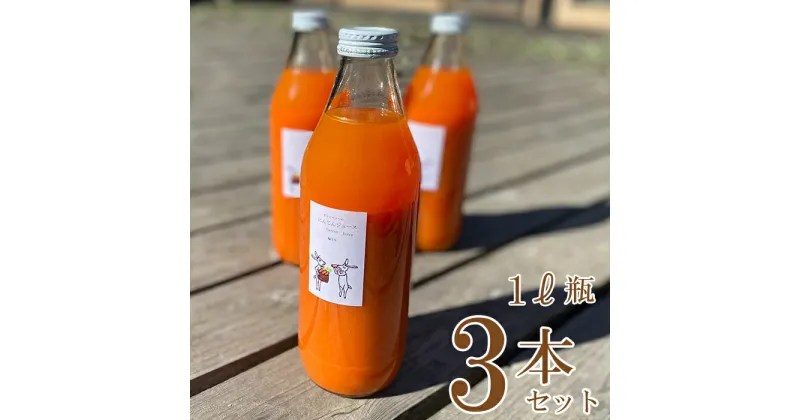 【ふるさと納税】 にんじん ジュース 1L瓶 3本セット 野菜 ジュース ミックスジュース 飲料 オーガニック 自家栽培 有機農法 埼玉県 羽生市